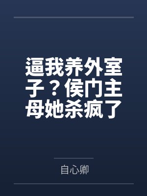 逼我养外室子？侯门主母她杀疯了by自心卿