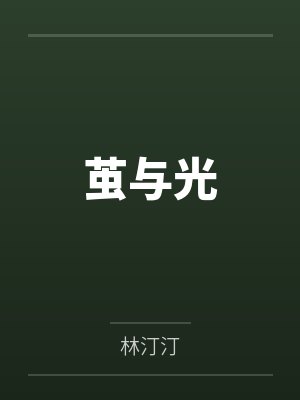 茧与光by李笑