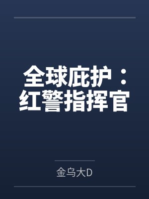 全球庇护:红警指挥官by金乌大D 全球庇护:红警指挥官by金乌大D
