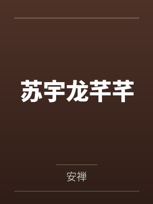 苏宇龙芊芊