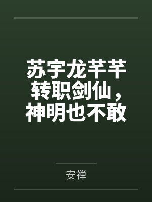 苏宇龙芊芊转职剑仙，神明也不敢接我亿剑