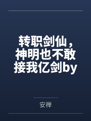 转职剑仙，神明也不敢接我亿剑by安禅