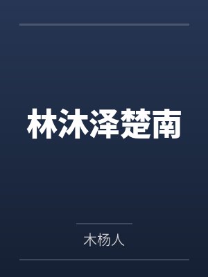 林沐泽楚南