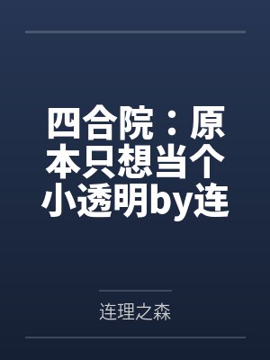 四合院：原本只想当个小透明by连理之森