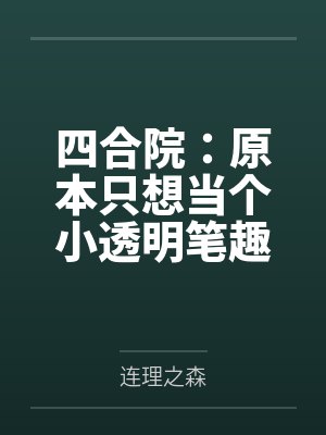 四合院：原本只想当个小透明笔趣阁无弹窗