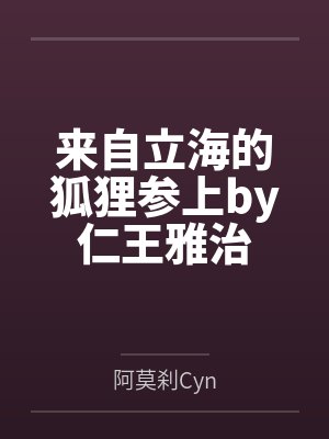 来自立海的狐狸参上by仁王雅治