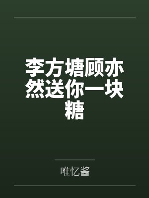 李方塘顾亦然送你一块糖