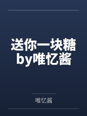 送你一块糖by唯忆酱