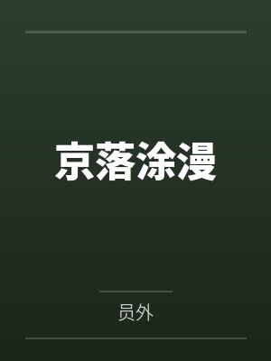 京落涂漫