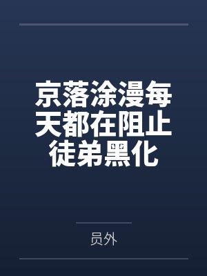 京落涂漫每天都在阻止徒弟黑化