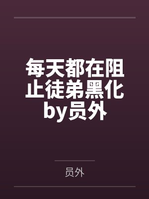每天都在阻止徒弟黑化by员外