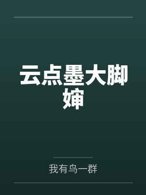 云点墨大脚婶
