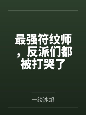 秦凌叶星琼最强符纹师,反派们都被打哭了 秦凌叶星琼最强符纹师,反派们都被打哭了