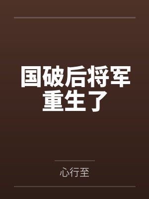 国破后将军重生了by心行至