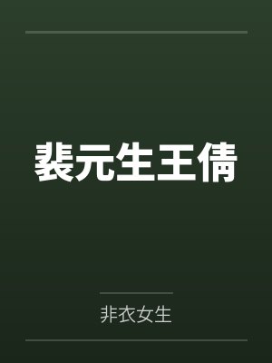 裴元生王倩