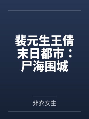 裴元生王倩末日都市：尸海围城