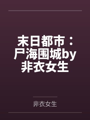 末日都市：尸海围城by非衣女生