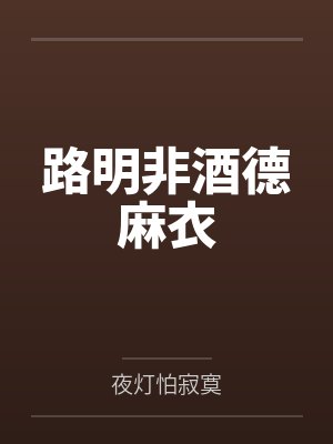 路明非酒德麻衣
