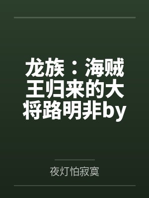 龙族：海贼王归来的大将路明非by夜灯怕寂寞