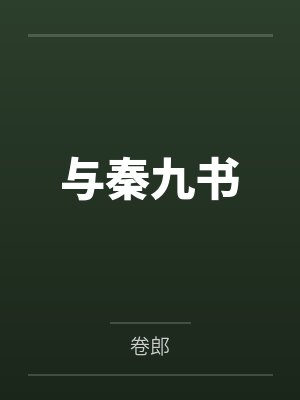 与秦九书by卷郎 与秦九书by卷郎