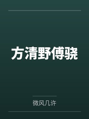 方清野傅骁