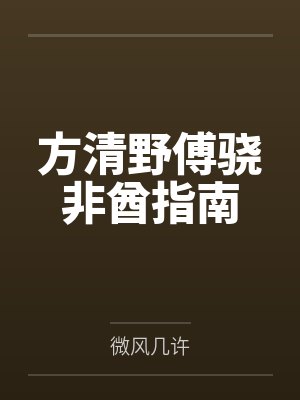 方清野傅骁非酋指南