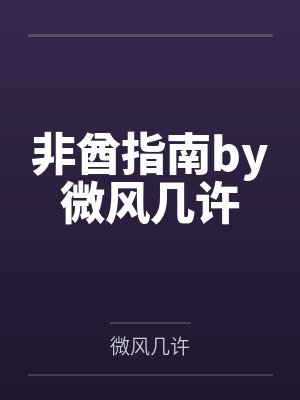 非酋指南by微风几许