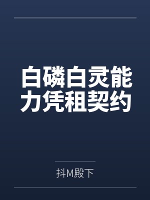 白磷白灵能力凭租契约