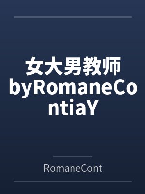 女大男教师byRomaneContiaY