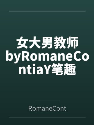 女大男教师byRomaneContiaY笔趣阁无弹窗