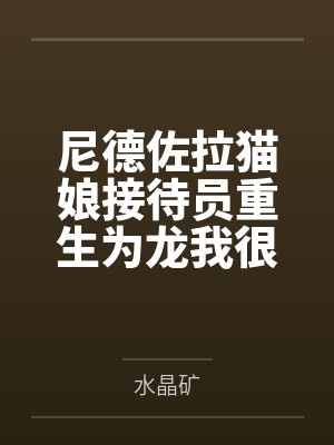 尼德佐拉猫娘接待员重生为龙我很抱歉