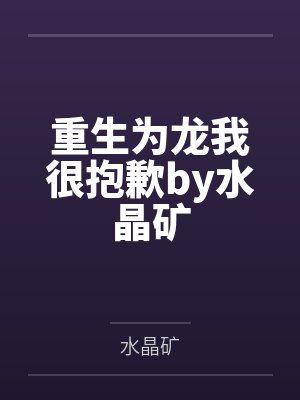重生为龙我很抱歉by水晶矿