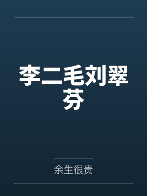李二毛刘翠芬