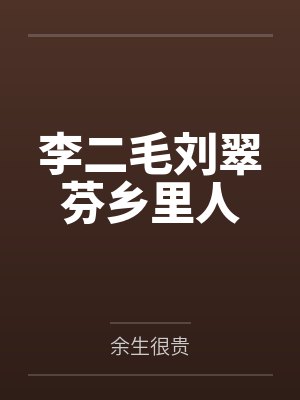 李二毛刘翠芬乡里人
