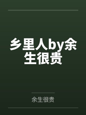 乡里人by余生很贵