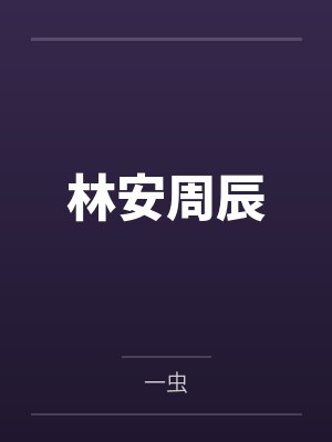 林安周辰