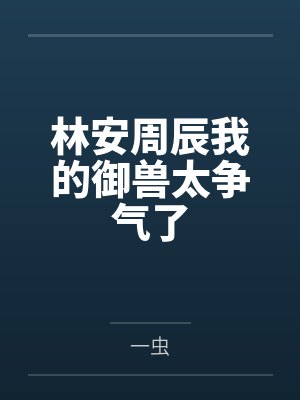 林安周辰我的御兽太争气了