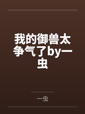 我的御兽太争气了by一虫