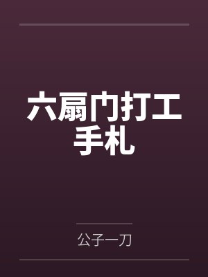 戚月霜戚氏六扇门打工手札
