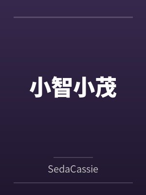 小智小茂