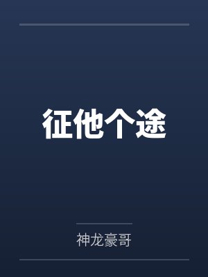 李子豪邓红英