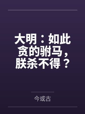 朱元璋马皇后 朱元璋马皇后