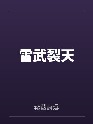 雷武裂天