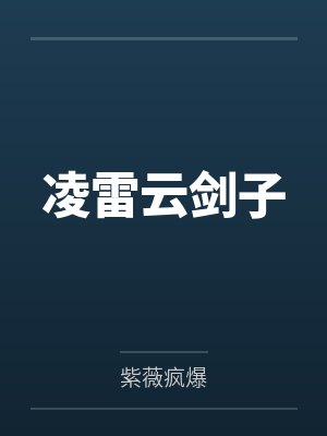 凌雷云剑子