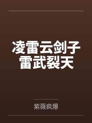 凌雷云剑子雷武裂天