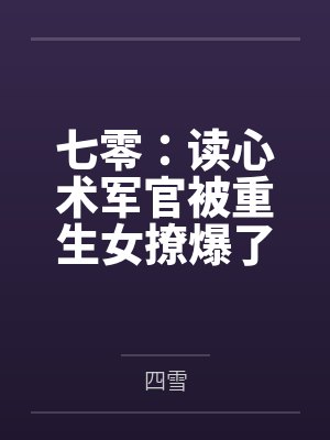 秦小然王文彬七零:读心术军官被重生女撩爆了 秦小然王文彬七零:读心术军官被重生女撩爆了