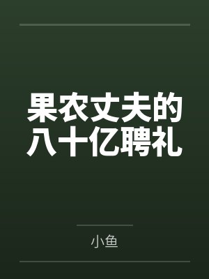 果农丈夫的八十亿聘礼
