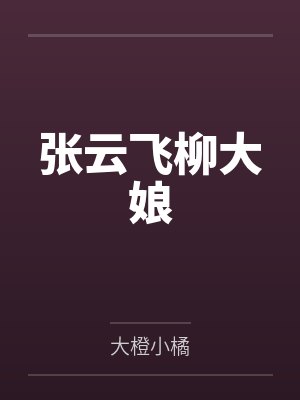 张云飞柳大娘