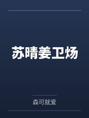 苏晴姜卫炀