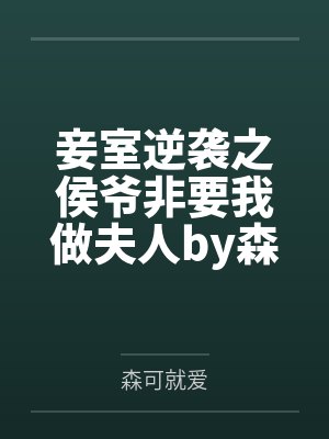 妾室逆袭之侯爷非要我做夫人by森可就爱